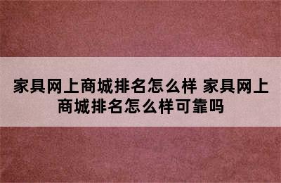 家具网上商城排名怎么样 家具网上商城排名怎么样可靠吗